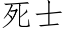 死士 (仿宋矢量字库)