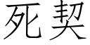 死契 (仿宋矢量字庫)