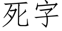 死字 (仿宋矢量字库)