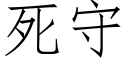 死守 (仿宋矢量字库)