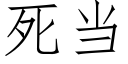 死當 (仿宋矢量字庫)