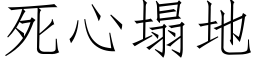 死心塌地 (仿宋矢量字庫)