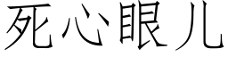 死心眼兒 (仿宋矢量字庫)