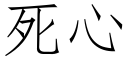 死心 (仿宋矢量字库)