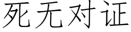 死无对证 (仿宋矢量字库)