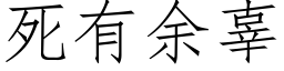 死有餘辜 (仿宋矢量字庫)