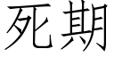 死期 (仿宋矢量字库)