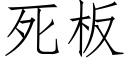 死板 (仿宋矢量字库)