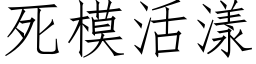 死模活漾 (仿宋矢量字库)