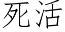 死活 (仿宋矢量字库)