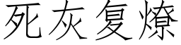 死灰複燎 (仿宋矢量字庫)