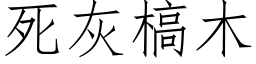 死灰槁木 (仿宋矢量字库)