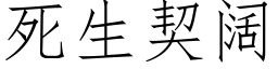 死生契阔 (仿宋矢量字库)