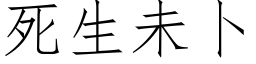 死生未蔔 (仿宋矢量字庫)