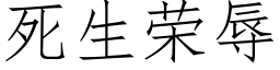 死生荣辱 (仿宋矢量字库)