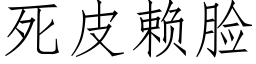 死皮赖脸 (仿宋矢量字库)