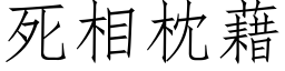 死相枕藉 (仿宋矢量字库)