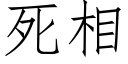 死相 (仿宋矢量字庫)