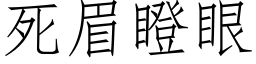 死眉瞪眼 (仿宋矢量字庫)