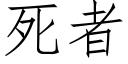 死者 (仿宋矢量字库)