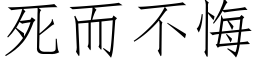 死而不悔 (仿宋矢量字庫)