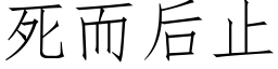 死而後止 (仿宋矢量字庫)