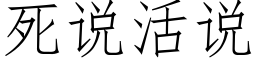 死说活说 (仿宋矢量字库)