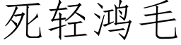 死轻鸿毛 (仿宋矢量字库)