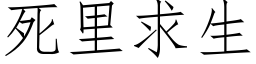 死裡求生 (仿宋矢量字庫)