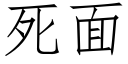 死面 (仿宋矢量字庫)