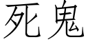 死鬼 (仿宋矢量字庫)