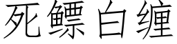 死鳔白纏 (仿宋矢量字庫)