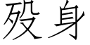 殁身 (仿宋矢量字库)