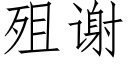 殂谢 (仿宋矢量字库)