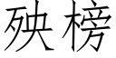 殃榜 (仿宋矢量字库)