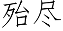 殆盡 (仿宋矢量字庫)