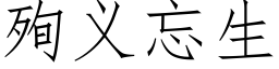 殉義忘生 (仿宋矢量字庫)