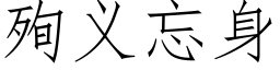 殉義忘身 (仿宋矢量字庫)