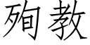 殉教 (仿宋矢量字库)