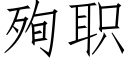 殉職 (仿宋矢量字庫)