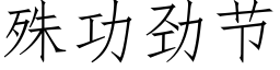 殊功勁節 (仿宋矢量字庫)