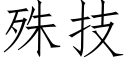 殊技 (仿宋矢量字庫)