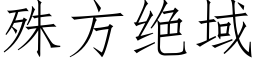 殊方絕域 (仿宋矢量字庫)