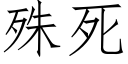 殊死 (仿宋矢量字库)