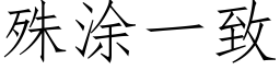 殊塗一緻 (仿宋矢量字庫)