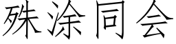 殊塗同會 (仿宋矢量字庫)