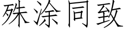 殊塗同緻 (仿宋矢量字庫)