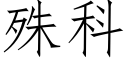 殊科 (仿宋矢量字庫)