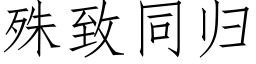 殊致同归 (仿宋矢量字库)