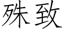 殊致 (仿宋矢量字库)